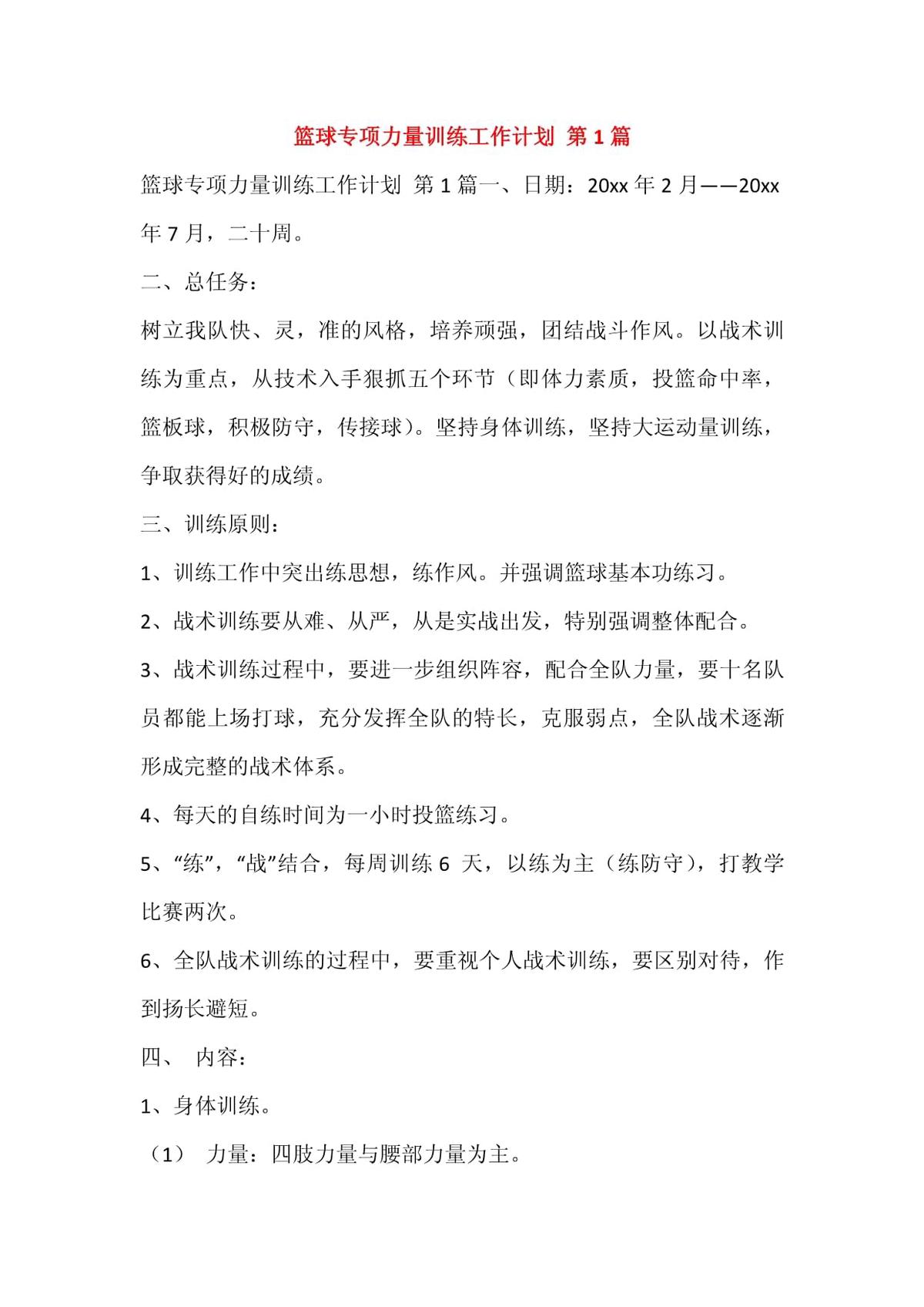 篮球力量专项训练计划北京